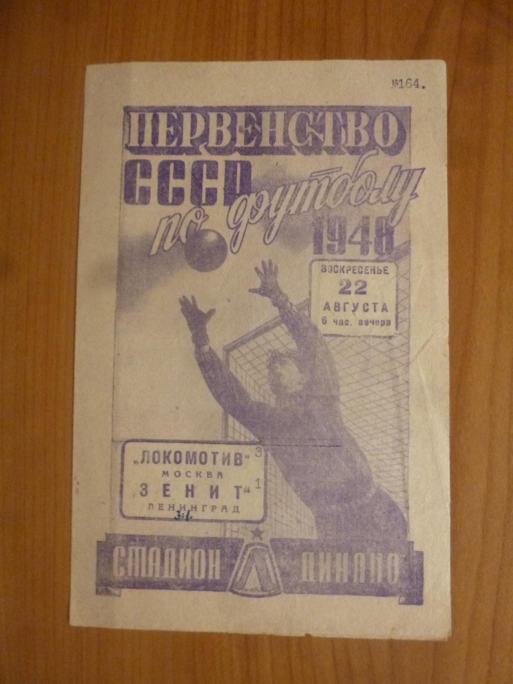 Зенит Ленинград - Локомотив (Москва) 22 августа 1948 года