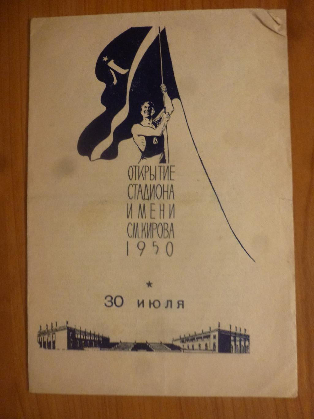 Зенит - Динамо Ленинград 30 июля 1950 года (открытие стадиона им. Кирова)