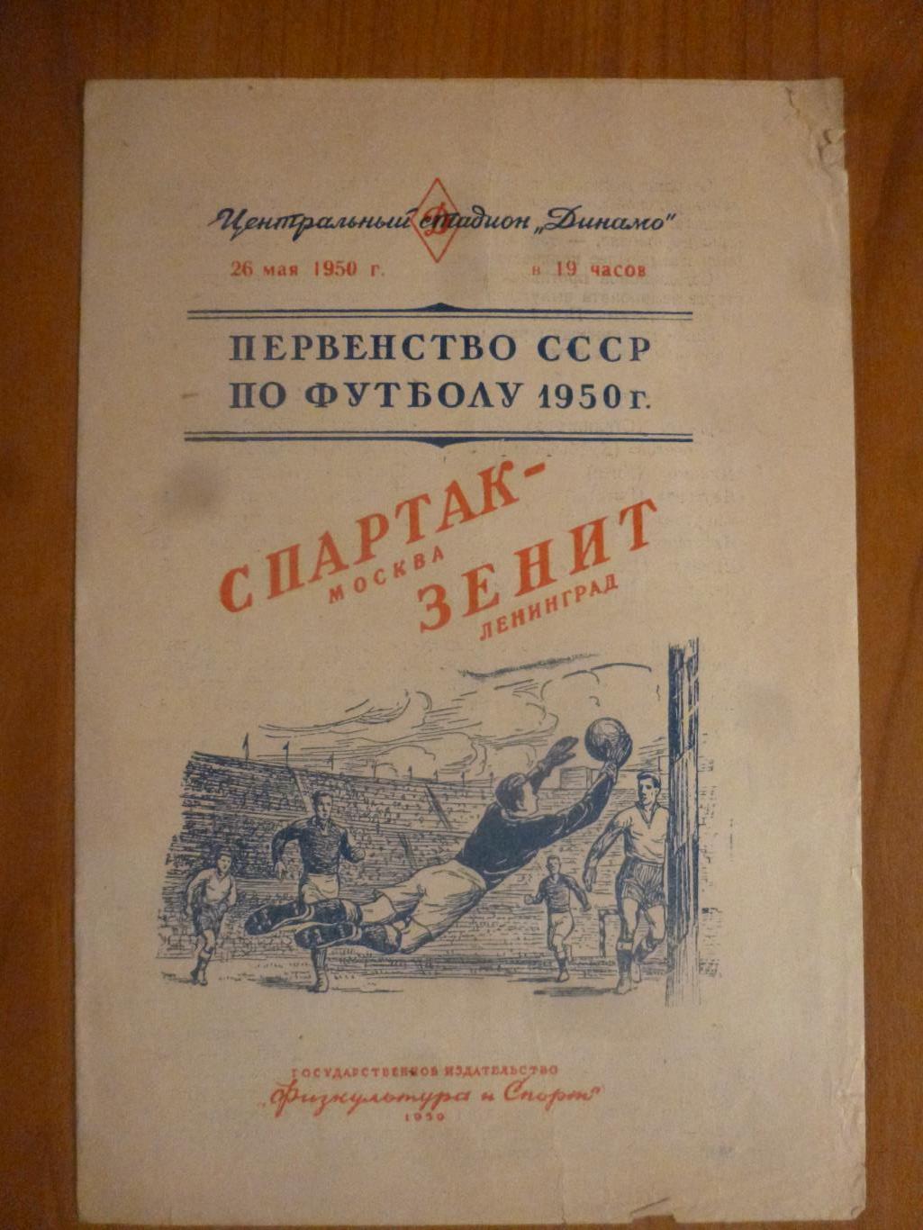 Спартак (Москва) - Зенит Ленинград 3 июня 1950 года