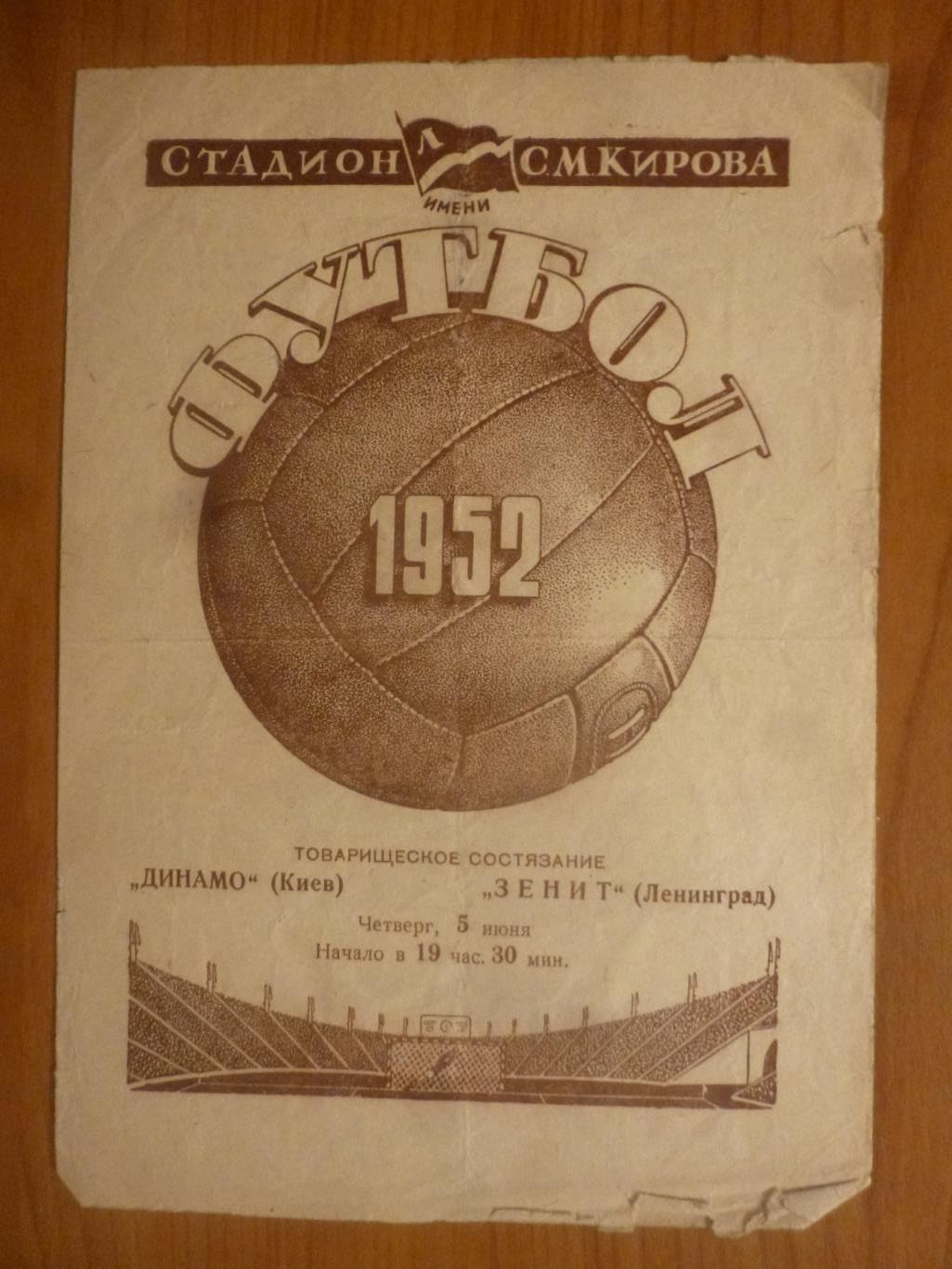 Зенит Ленинград - Динамо Киев 05.06 1952