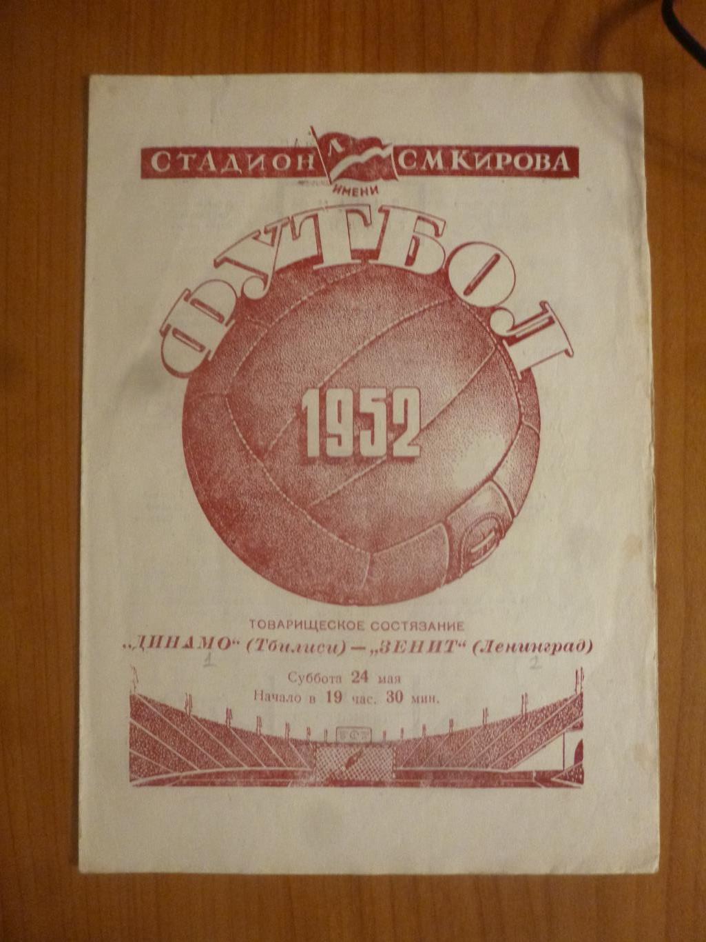 Зенит Ленинград - Динамо Тбилиси 24.05 1952