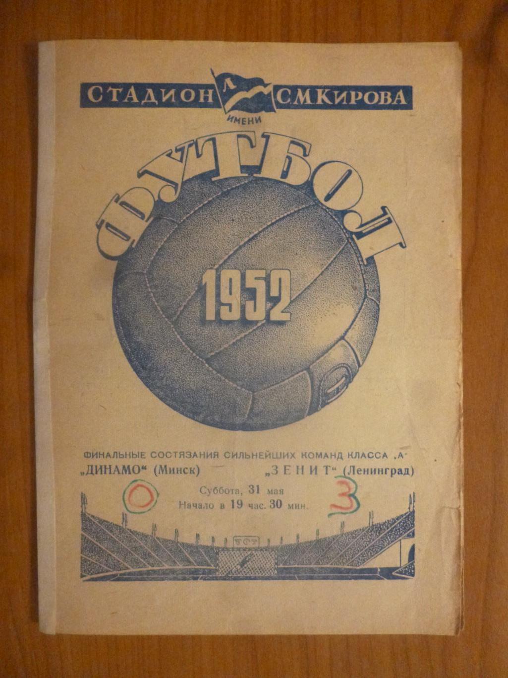 Зенит Ленинград - Динамо Минск 31.05 1952