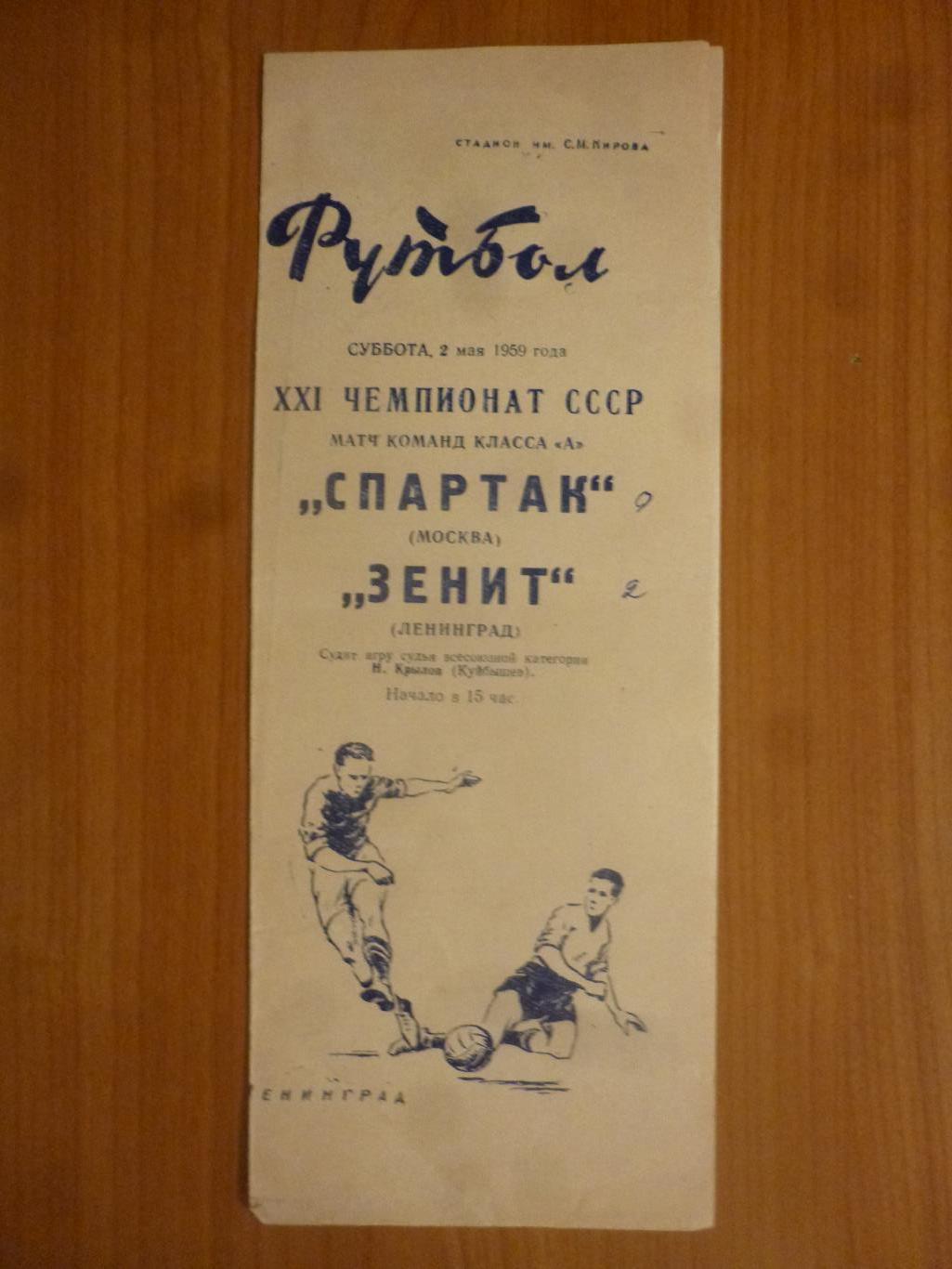 Зенит - Спартак (Москва) 1959*