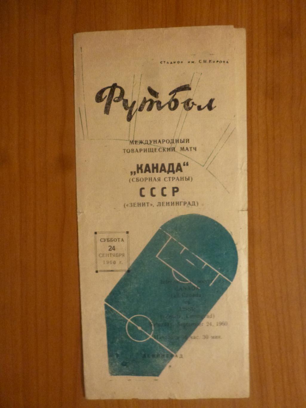 Зенит Ленинград - Канада (сборная страны) 1960