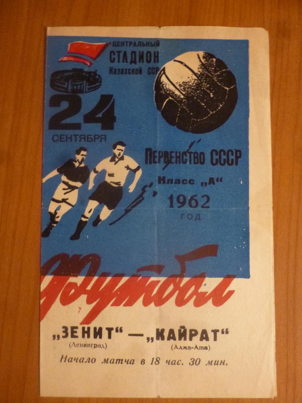 Кайрат Алма-Ата - Зенит Ленинград 1962