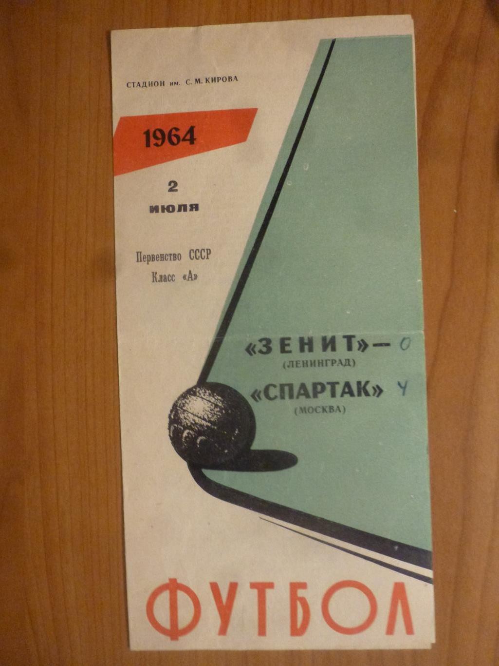 Зенит Ленинград - Спартак Москва 1964*
