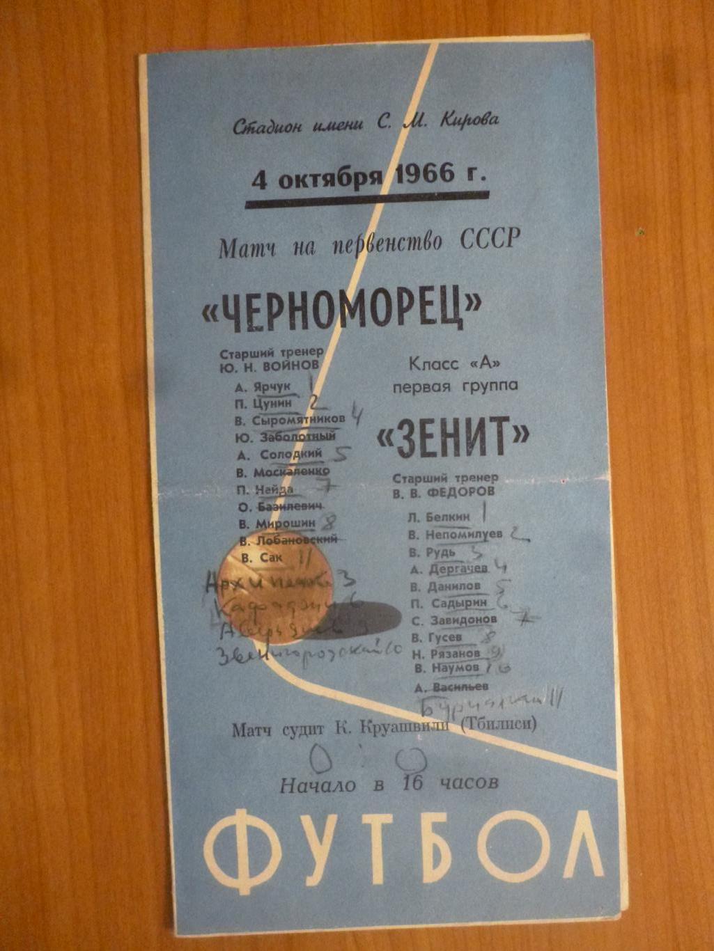 Зенит - Черноморец (Одесса) 1966*
