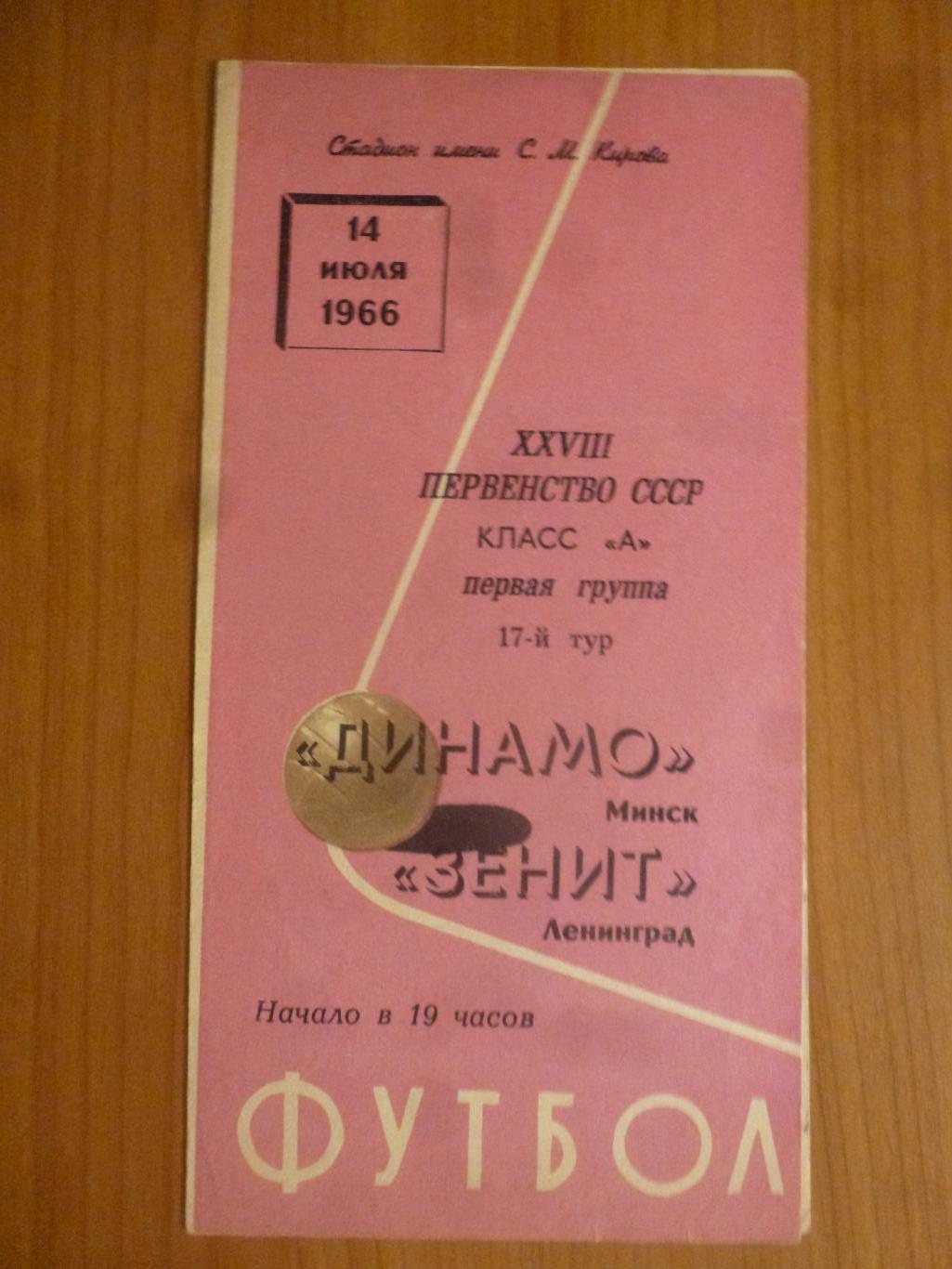 Зенит Ленинград - Динамо Минск 1966*