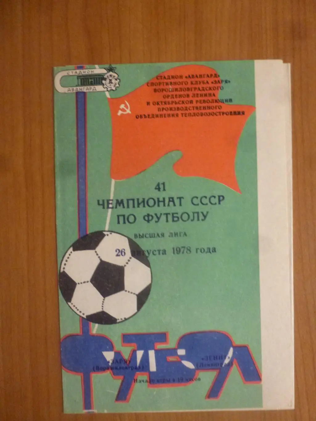 Заря (Ворошиловград/Луганск) - Зенит Ленинград 1978