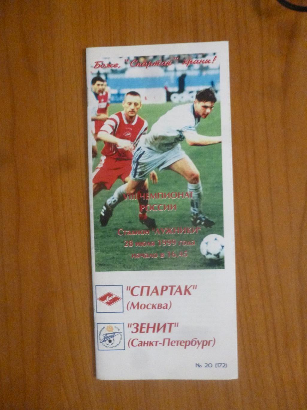 Спартак (Москва) - Зенит Санкт-Петербург 1999 Фикс, оригинал.