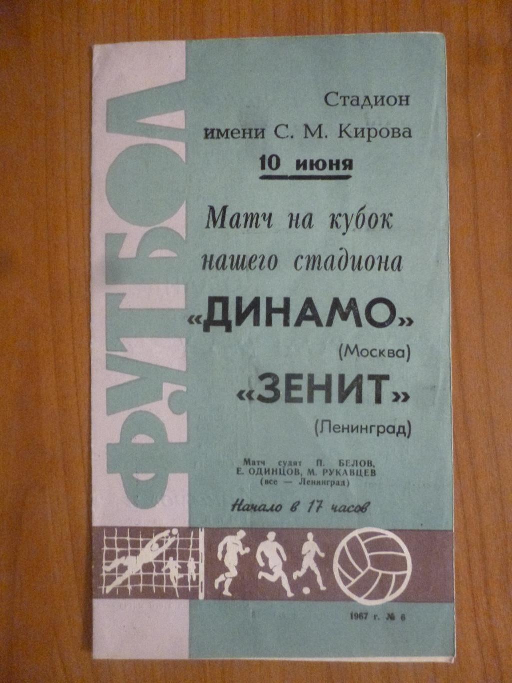Зенит - Динамо (Москва) 10 июня 1967 Кубок стадиона