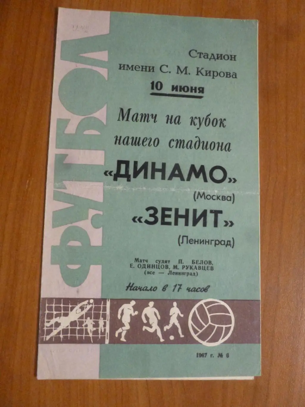 Зенит Ленинград - Динамо (Москва) 10 июня 1967 Кубок стадиона