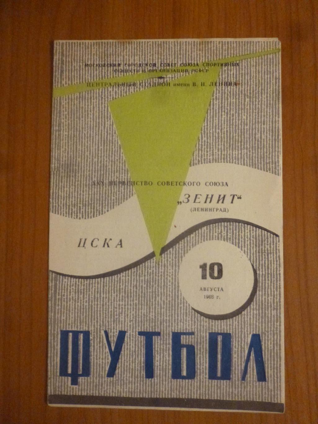 ЦСКА (Москва) - Зенит 1968*