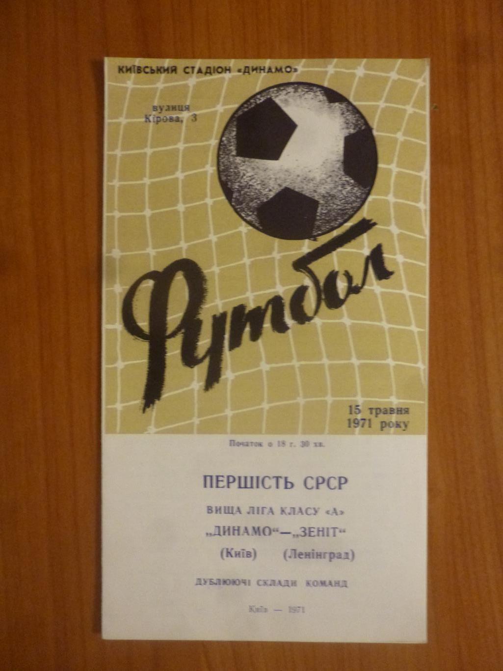 Динамо (Киев) - Зенит 1971 дубль