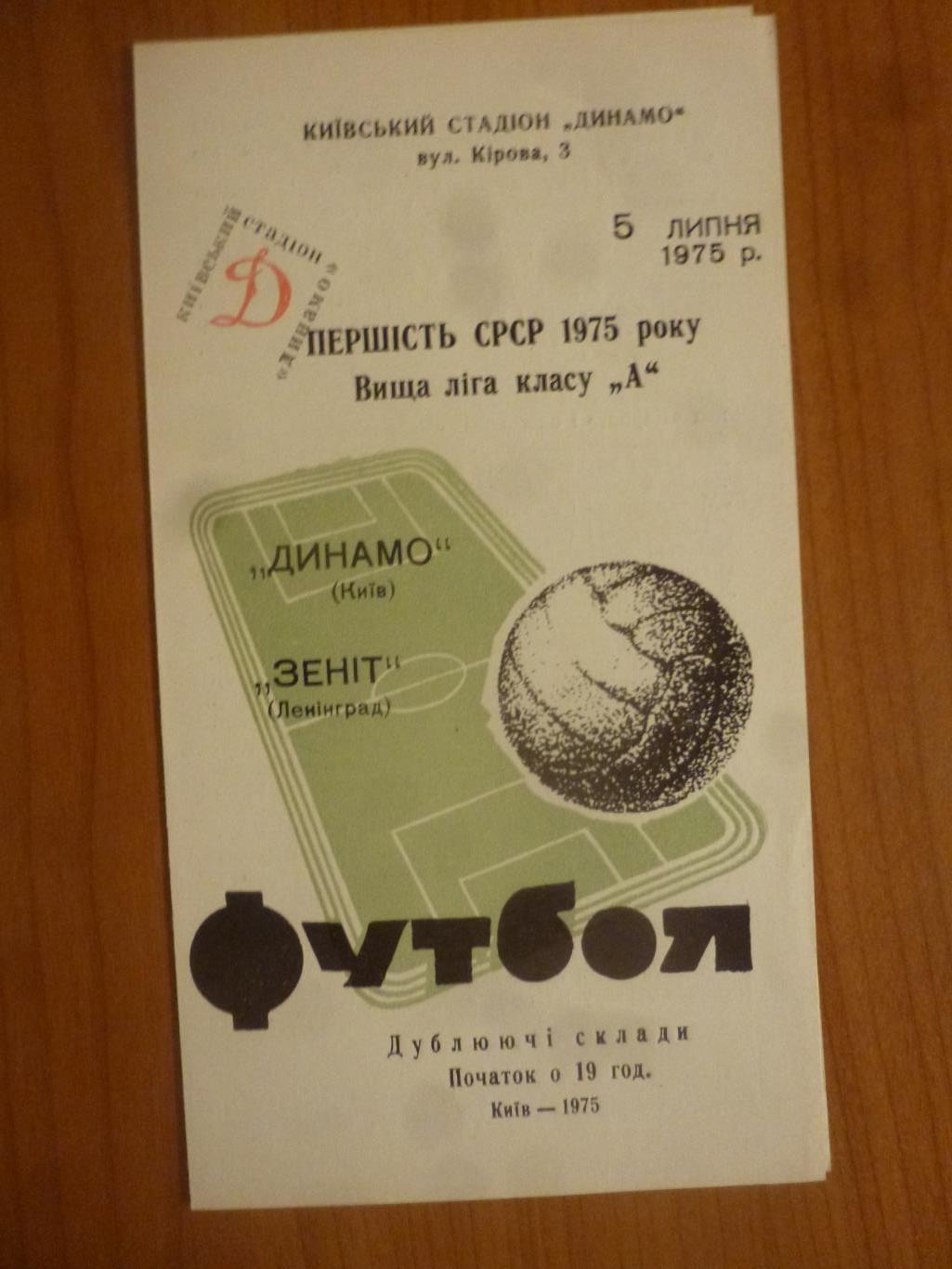 Динамо Киев - Зенит 1975 дубли