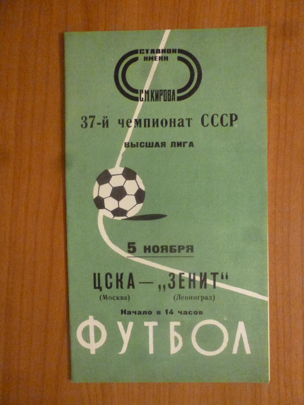 Зенит - ЦСКА (Москва) 1975