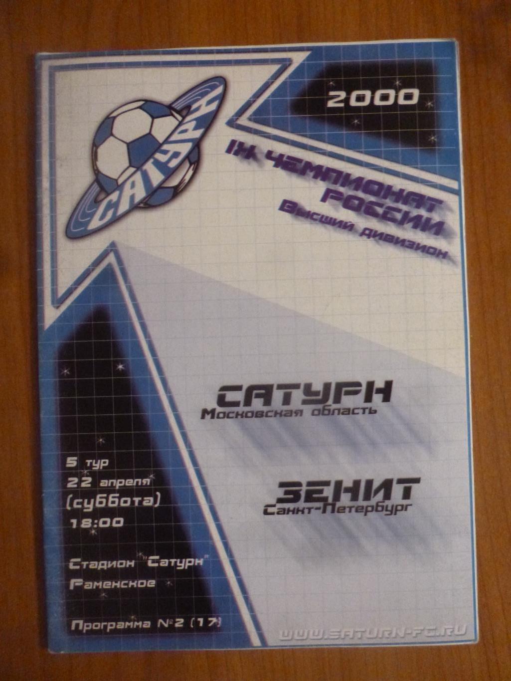 Сатурн Раменское - Зенит Санкт-Петербург 2000