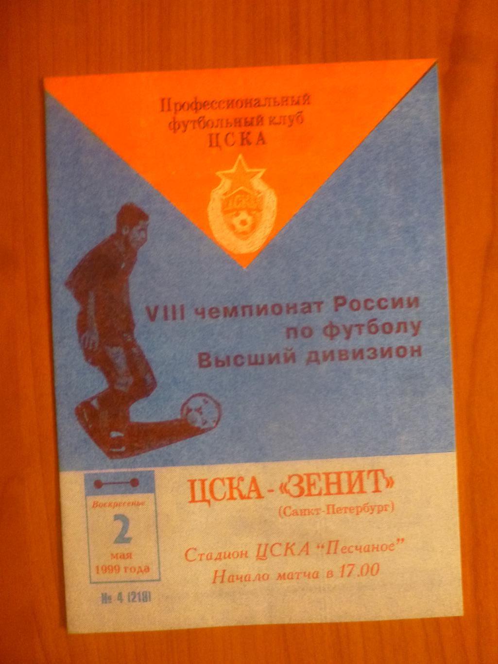 ЦСКА (Москва) - Зенит Санкт-Петербург 1999