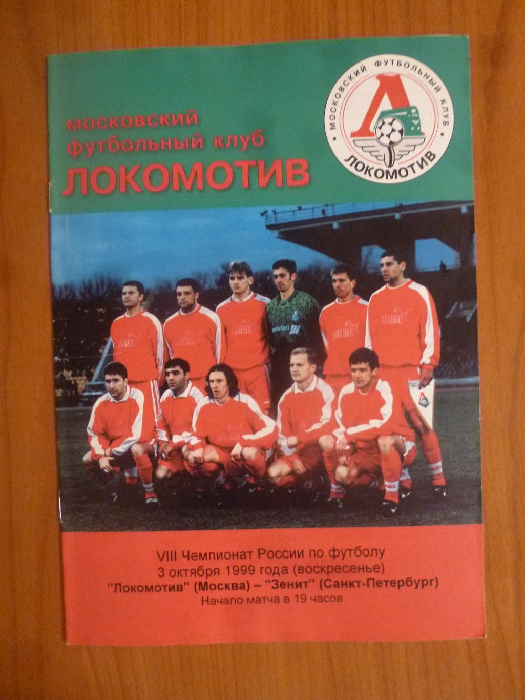 Локомотив (Москва) - Зенит Санкт-Петербург 1999, тираж 100 шт