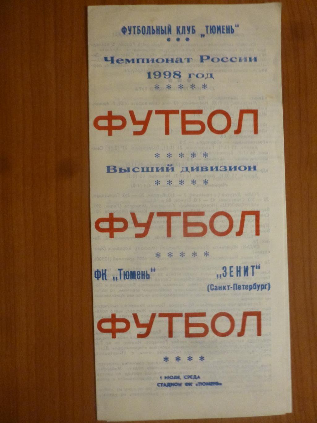 ФК Тюмень - Зенит Санкт-Петербург 1998, вид Княгницкий, Соколов