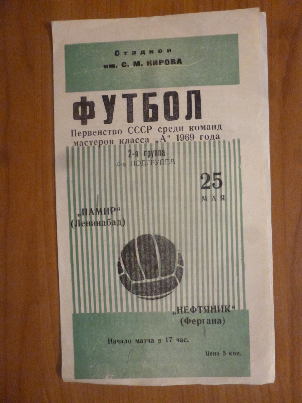 Памир (Ленинабад) - Нефтяник (Фергана) 1969, предпочтителен обмен