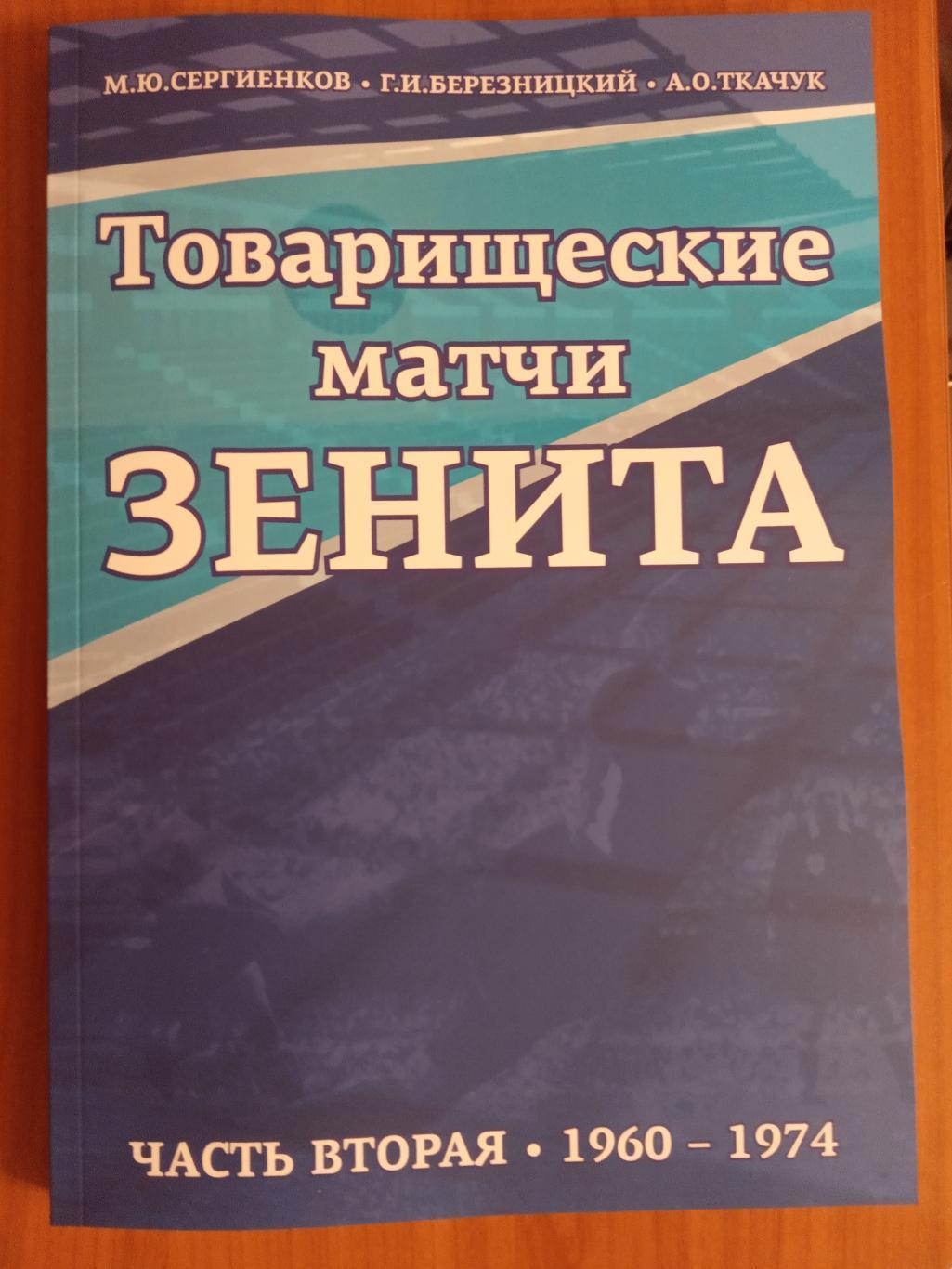 Книга Товарищеские матчи Зенита. Часть 2 (1960-1974)*