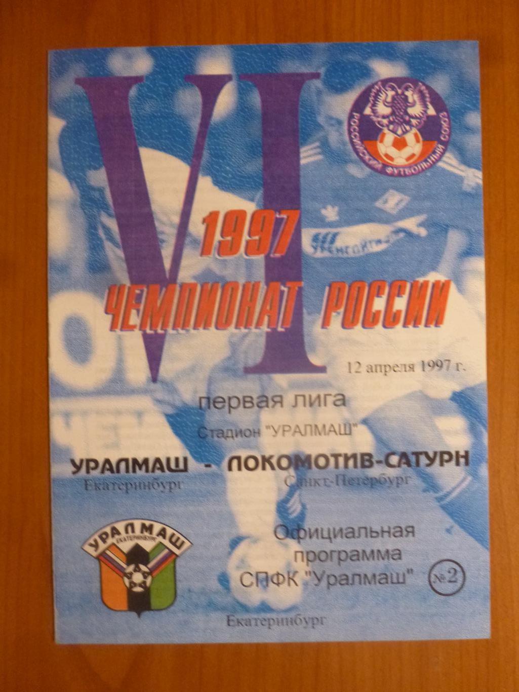Уралмаш Екатеринбург - Локомотив Санкт-Петербург 1997