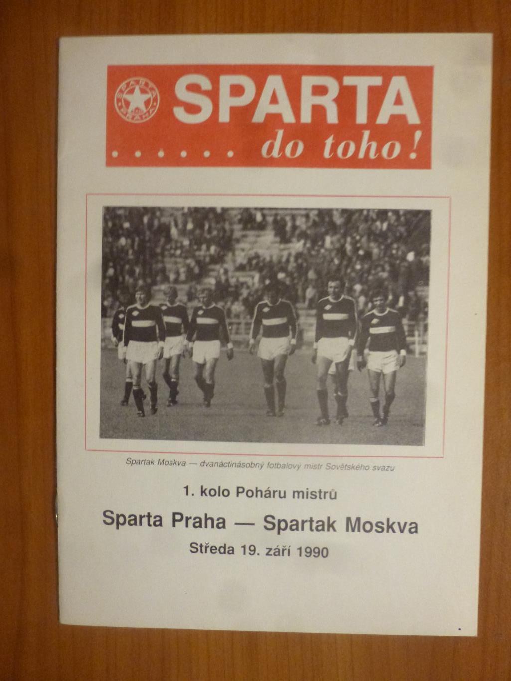 Спарта Прага - Спартак Москва Кубок УЕФА 1990