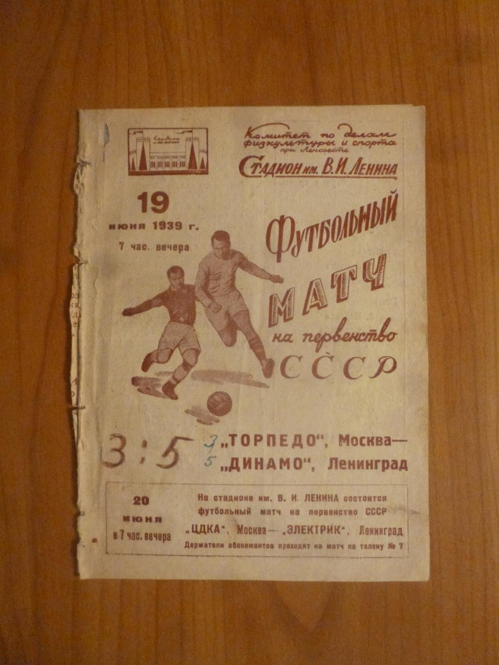 Динамо Ленинград - Торпедо Москва 1939