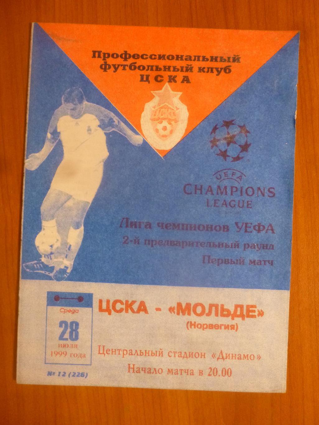 ЦСКА Москва - Мольде Норвегия ЛЧ 1999