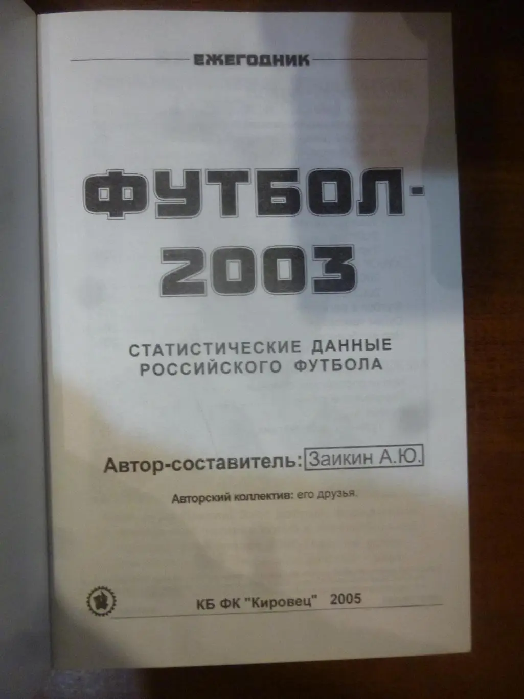 ежегодник Российского футбола №12 (итоги 2003). Редкий! 1