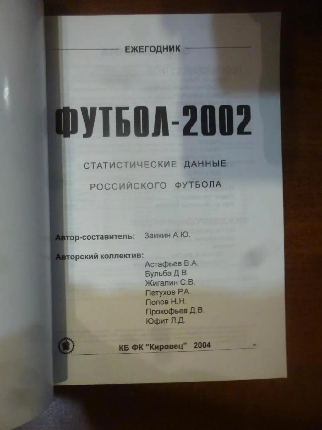 ежегодник Российского футбола №11 (итоги 2002). Редкий! 1