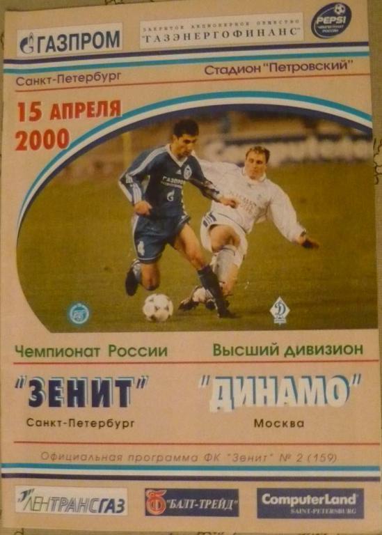 Зенит - Динамо Москва 2000