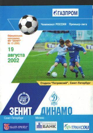 Зенит - Динамо Москва 2002