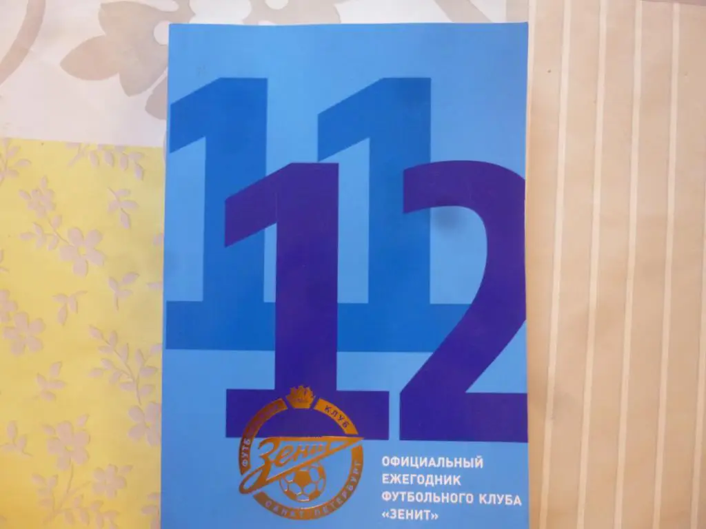 Официальный ежегодник ФК Зенит (Санкт-Петербург) 2011/2012