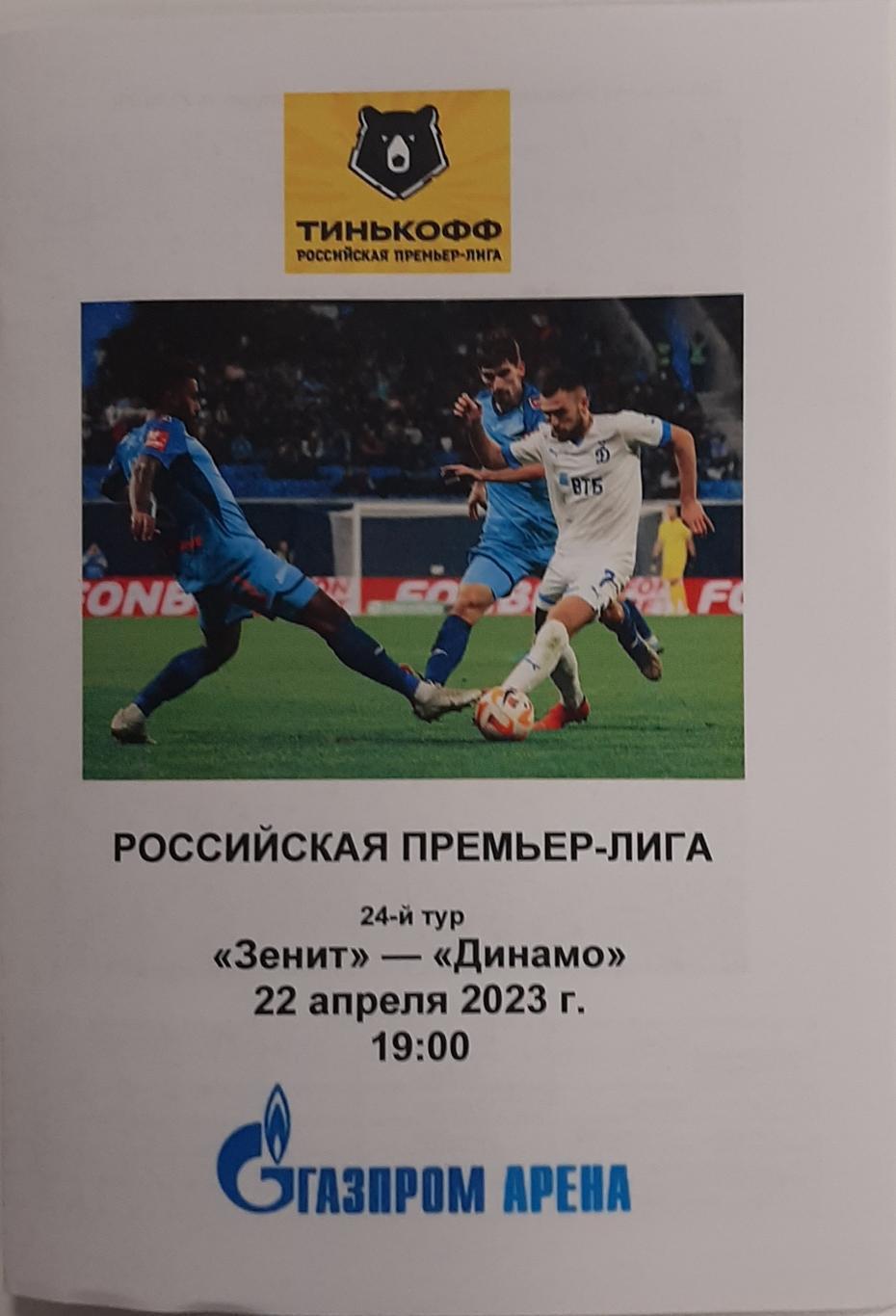 Зенит Санкт-Петербург - Динамо Москва 22.04.2023, программка стадиона