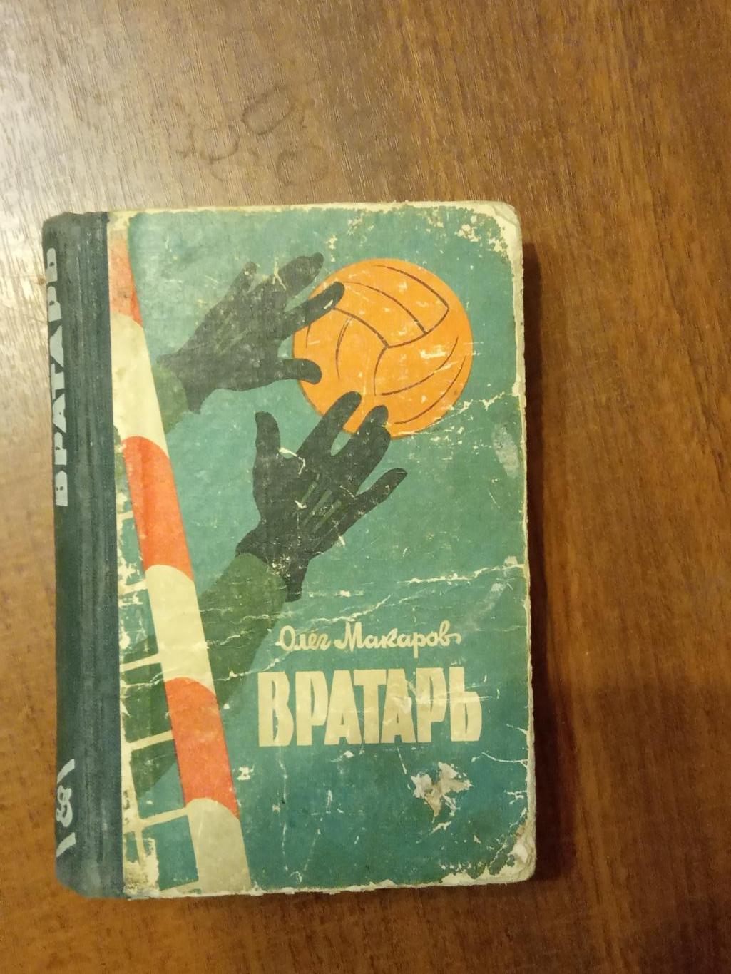 Книга Вратарь. О.Макаров, Киев, 1963 год