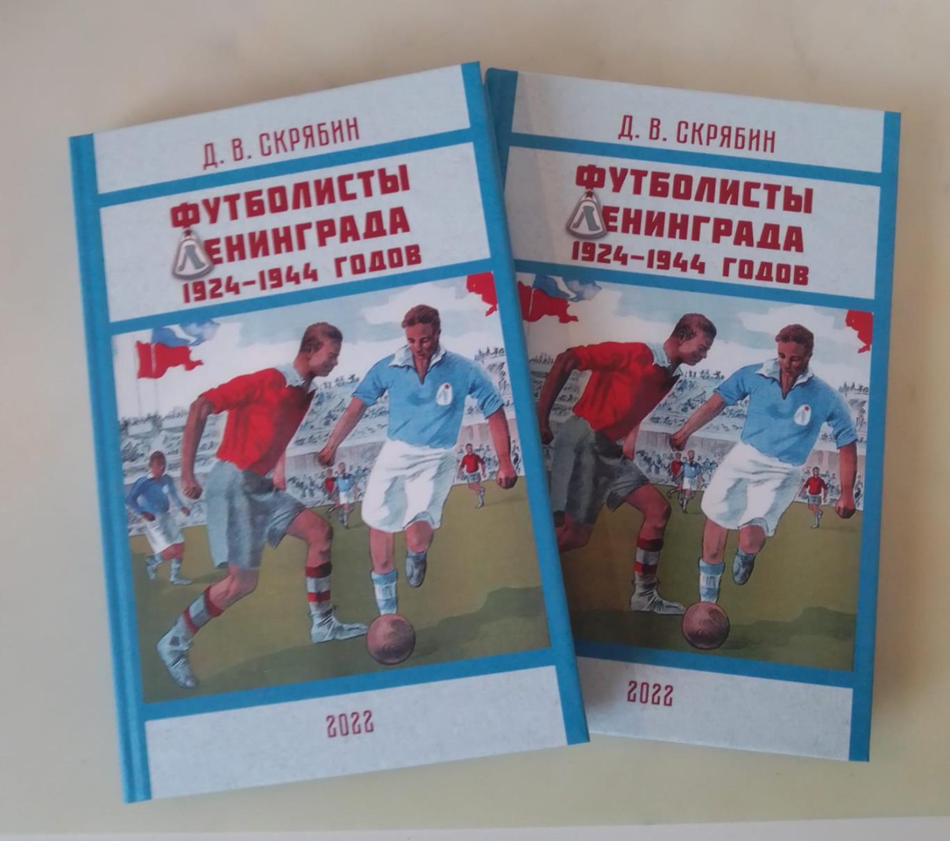 книга Д.Скрябина Футболисты Ленинграда 1924-1944, Зенит, Динамо Ленинград и др