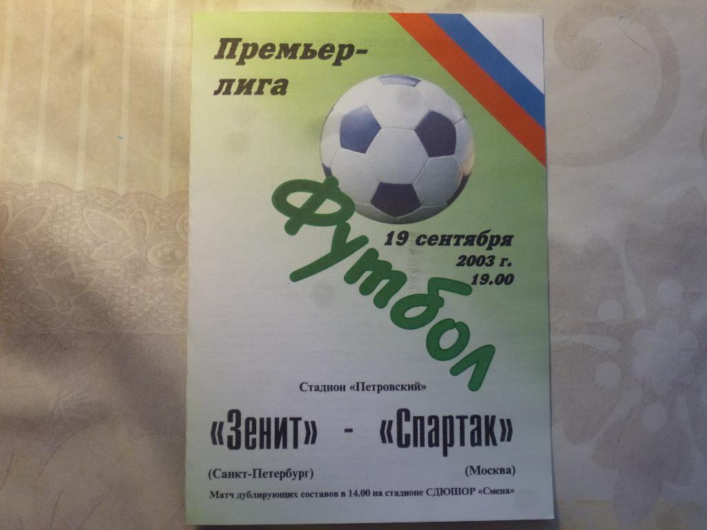 Программка Зенит (Санкт-Петербург) - Спартак (Москва) 2003, альтернатива