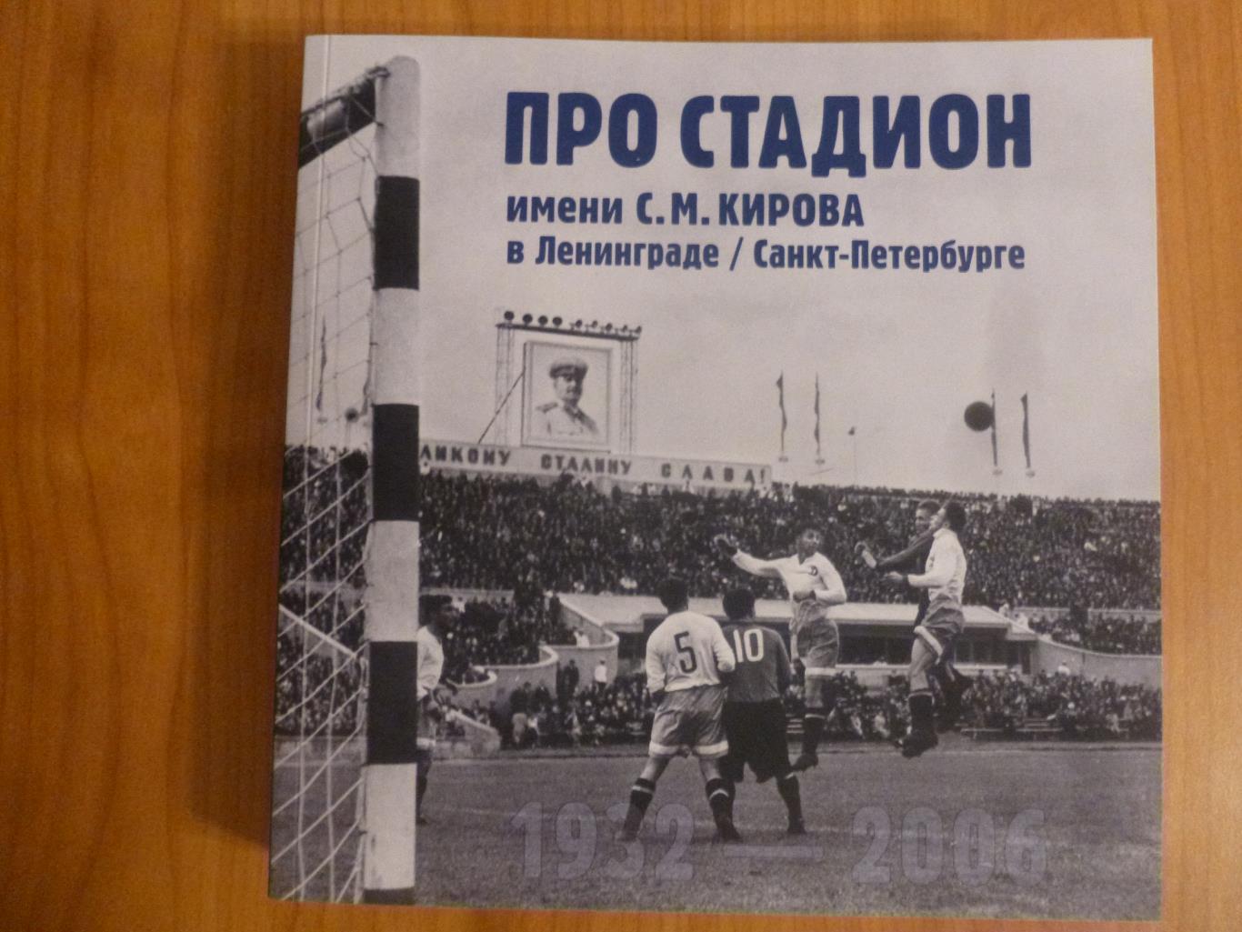 Книга альбом Про стадион имени С М Кирова Зенит Динамо