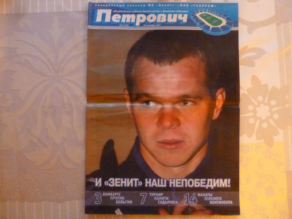 Газета Петрович №17 (45) от 20.09.2007 (Зенит - Стандард Бельгия)