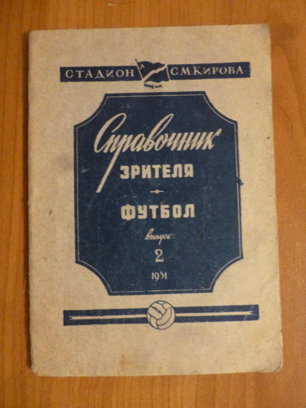 Футбол. Ленинград - 1951 год. Справочник зрителя. Выпуск 2