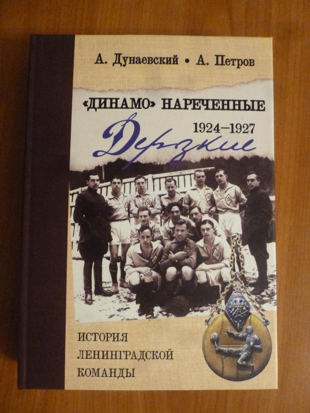 книга Динамо нареченные 1924-1927. История Динамо Ленинград. Новинка! 516 стр