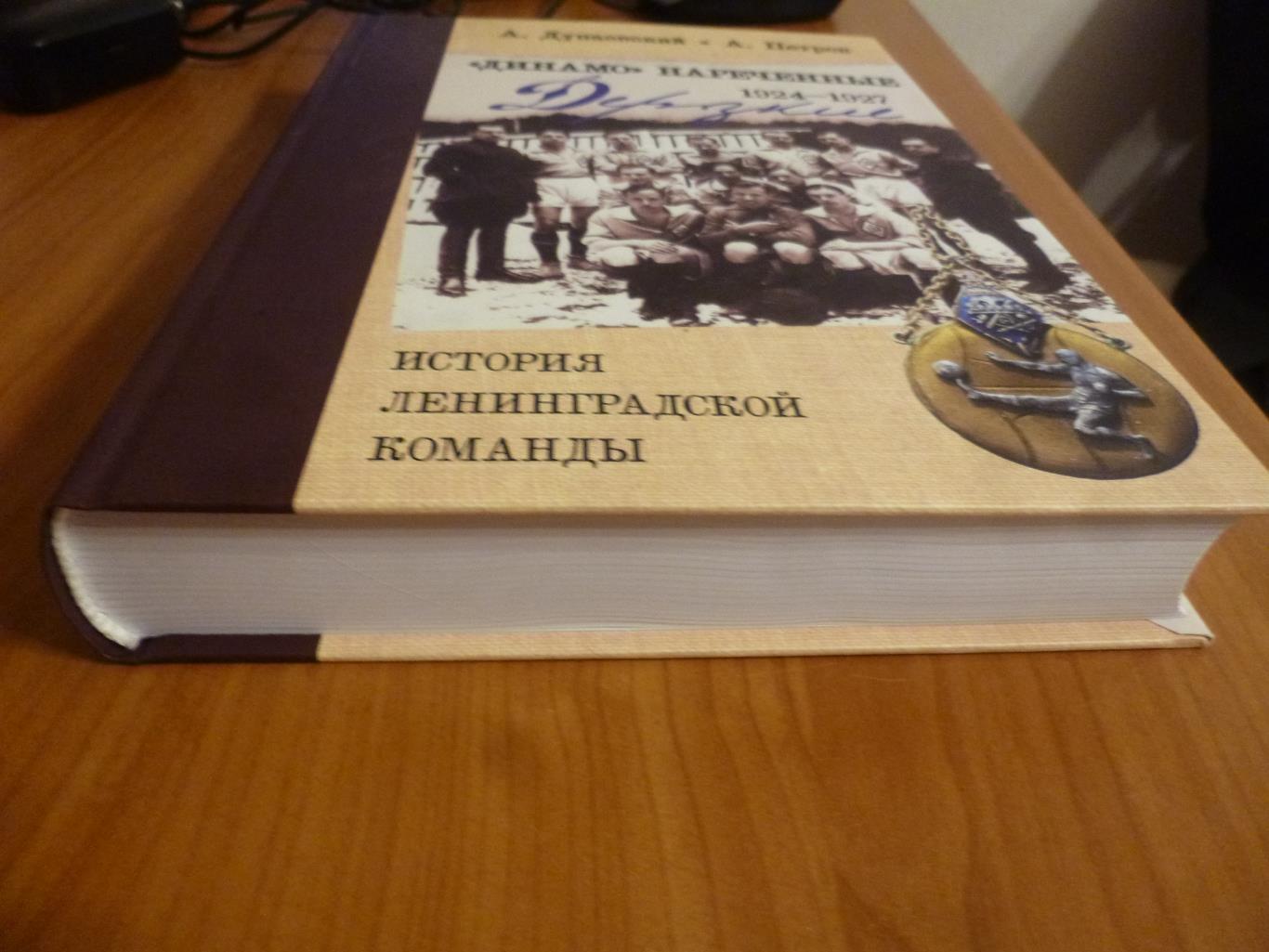 книга Динамо нареченные 1924-1927. История Динамо Ленинград. Новинка! 516 стр 1