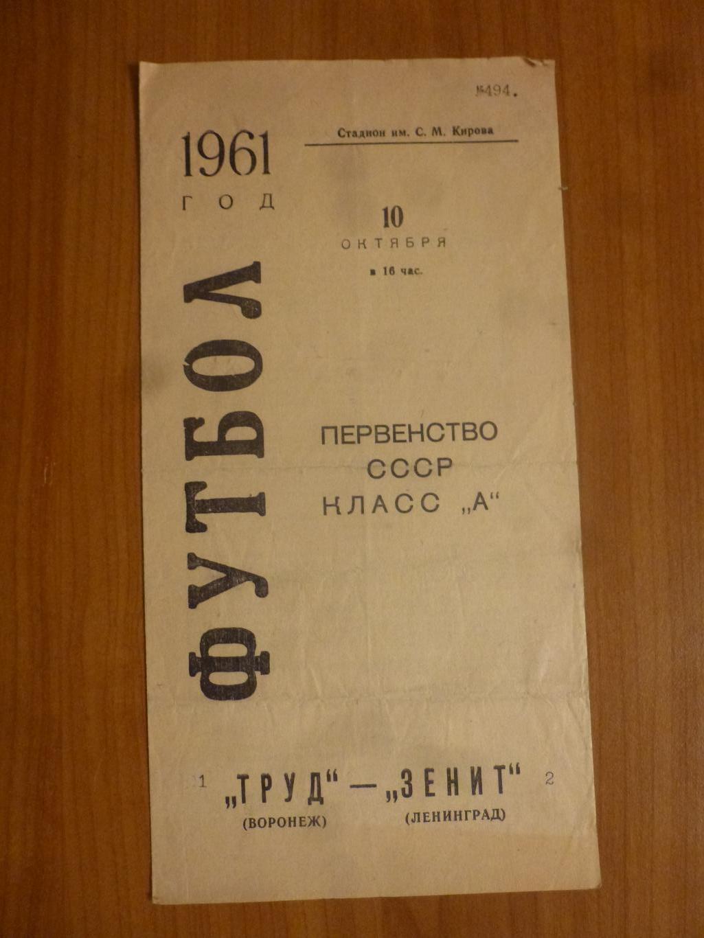 Зенит Ленинград - Труд (Воронеж) 1961*