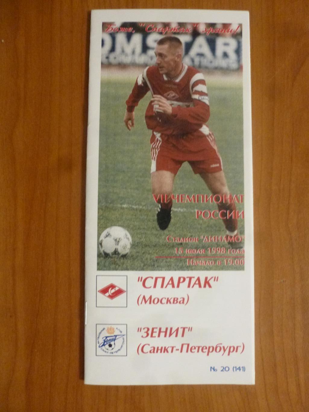 Спартак Москва - Зенит Санкт-Петербург 1998 клф (Фикс)