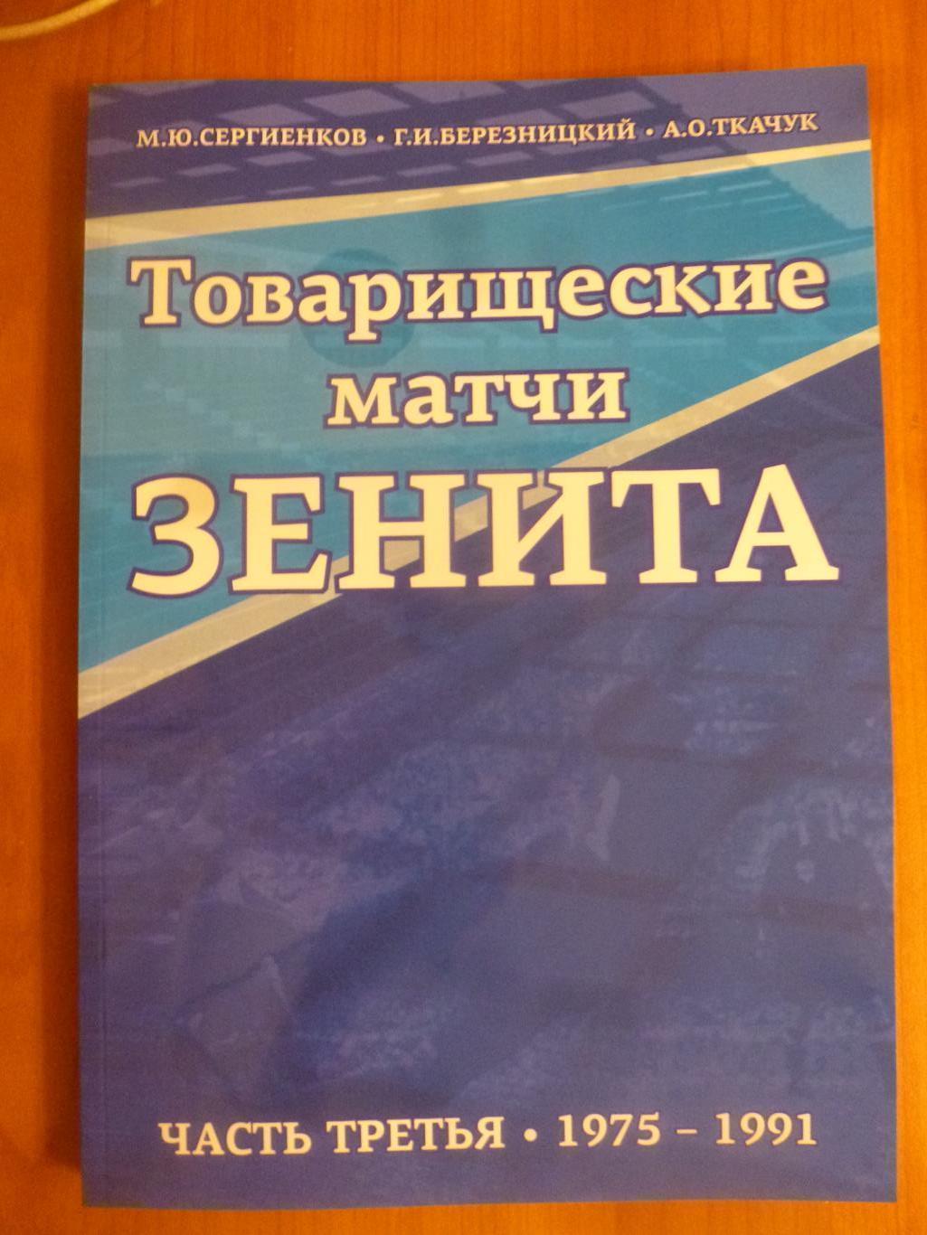 Книга Товарищеские матчи Зенита. Часть 3 (1975-1991)*.