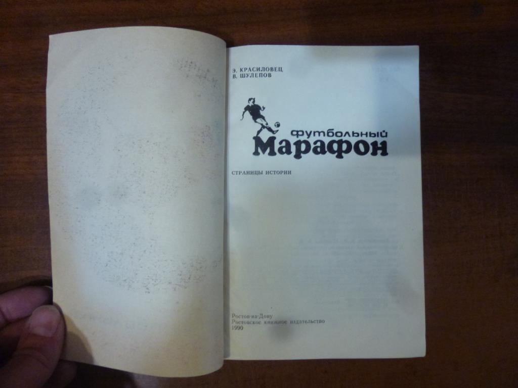 Книга Футбольный марафон. Э.Красиловец. Ростов, 1990 год. 1