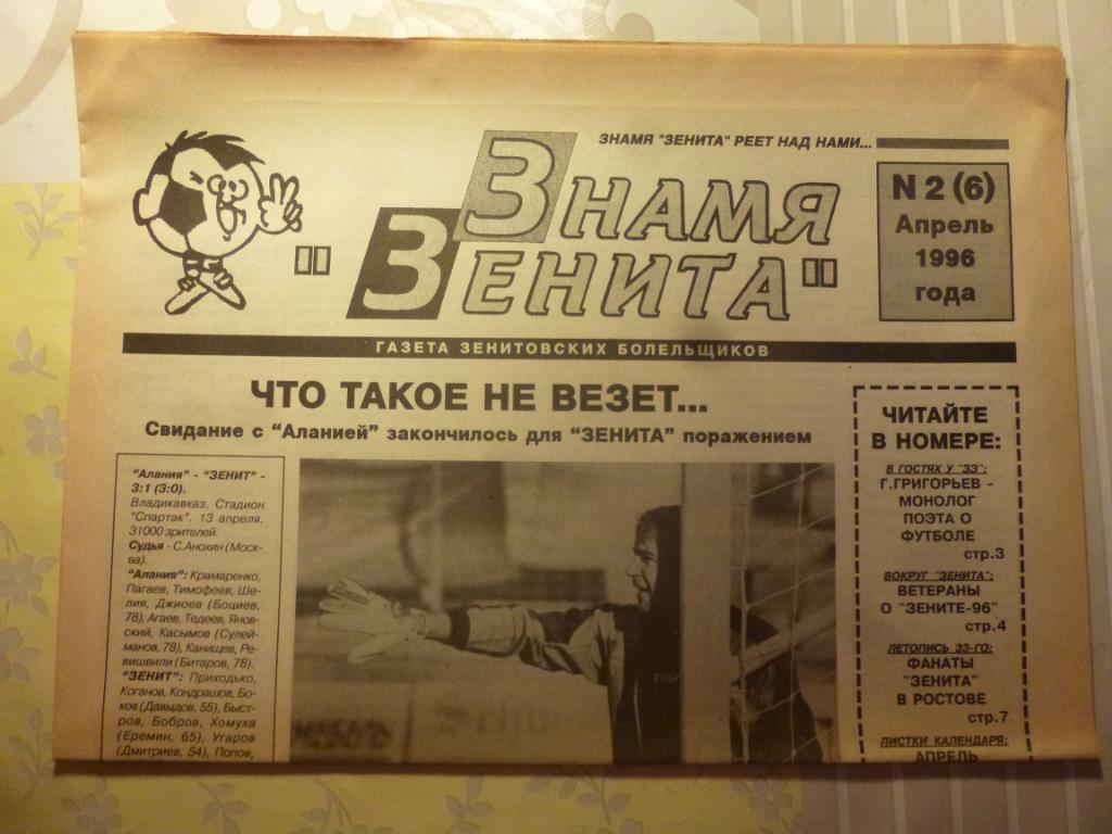 фанзин Знамя Зенита (газета) №6 за 1996 год