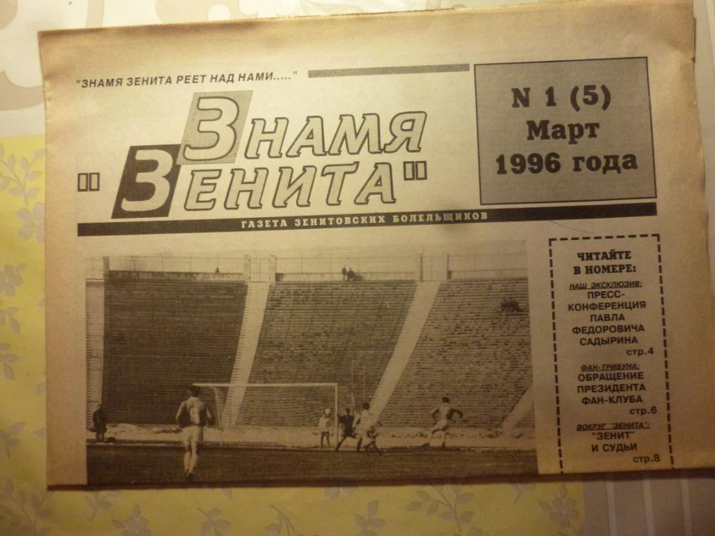 фанзин Знамя Зенита (газета) №5 за 1996 год